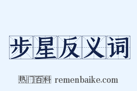 步星反义词是什么意思的图片